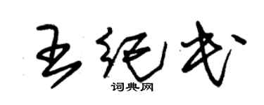 朱锡荣王纪民草书个性签名怎么写