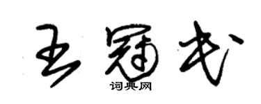 朱锡荣王冠民草书个性签名怎么写