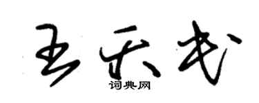 朱锡荣王夭民草书个性签名怎么写