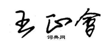 朱锡荣王正会草书个性签名怎么写