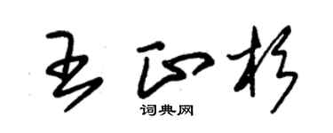 朱锡荣王正杉草书个性签名怎么写