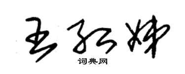 朱锡荣王红娣草书个性签名怎么写