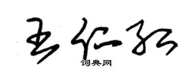 朱锡荣王仁红草书个性签名怎么写