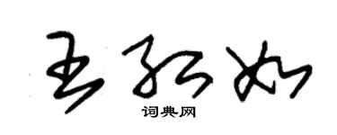 朱锡荣王红如草书个性签名怎么写