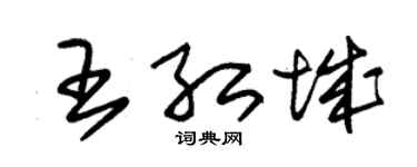 朱锡荣王红城草书个性签名怎么写