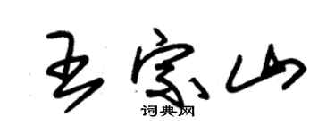 朱锡荣王宗山草书个性签名怎么写