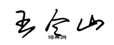 朱锡荣王令山草书个性签名怎么写