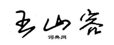 朱锡荣王山容草书个性签名怎么写