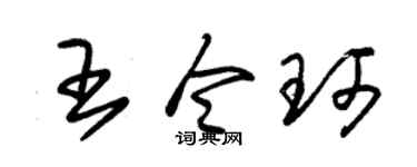 朱锡荣王令珂草书个性签名怎么写