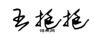 朱锡荣王挺挺草书个性签名怎么写