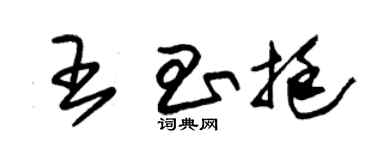 朱锡荣王昌挺草书个性签名怎么写