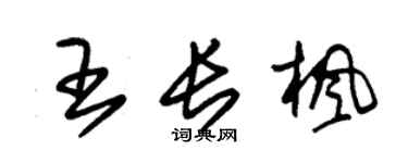 朱锡荣王长枫草书个性签名怎么写