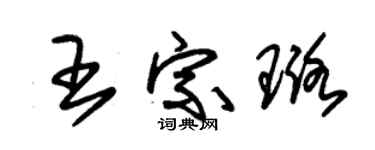 朱锡荣王宗璐草书个性签名怎么写