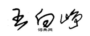 朱锡荣王向峥草书个性签名怎么写