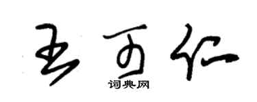 朱锡荣王可仁草书个性签名怎么写