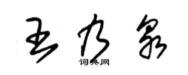 朱锡荣王乃泉草书个性签名怎么写