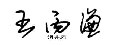 朱锡荣王丙谦草书个性签名怎么写