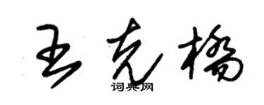 朱锡荣王克桥草书个性签名怎么写