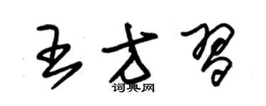 朱锡荣王方习草书个性签名怎么写