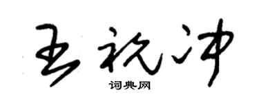 朱锡荣王祝冲草书个性签名怎么写