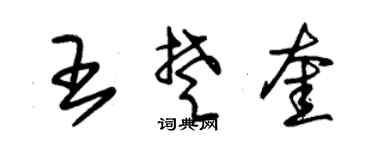 朱锡荣王楚奎草书个性签名怎么写