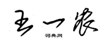 朱锡荣王一农草书个性签名怎么写