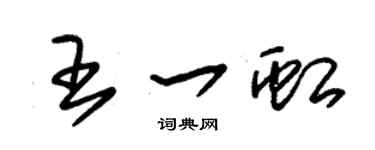 朱锡荣王一虹草书个性签名怎么写