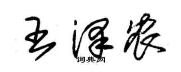 朱锡荣王泽农草书个性签名怎么写