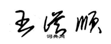 朱锡荣王从顺草书个性签名怎么写