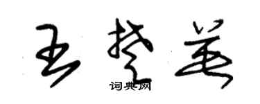 朱锡荣王楚英草书个性签名怎么写