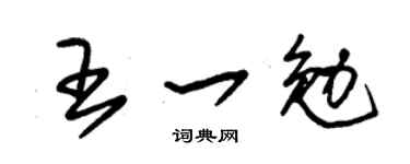 朱锡荣王一勉草书个性签名怎么写