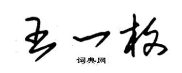 朱锡荣王一枚草书个性签名怎么写