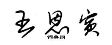 朱锡荣王恩宾草书个性签名怎么写