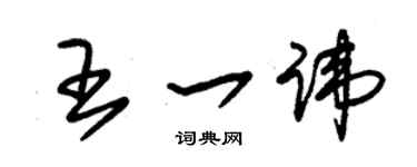 朱锡荣王一讳草书个性签名怎么写