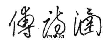 骆恒光傅诗涵草书个性签名怎么写