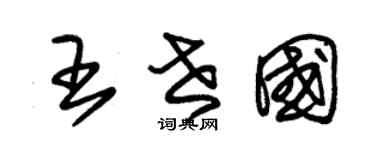 朱锡荣王世国草书个性签名怎么写