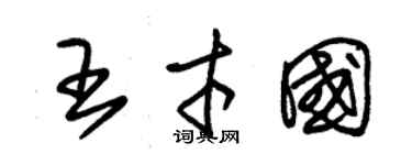 朱锡荣王才国草书个性签名怎么写