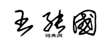 朱锡荣王能国草书个性签名怎么写