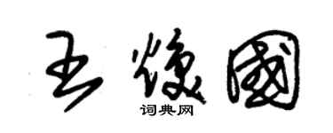 朱锡荣王焕国草书个性签名怎么写