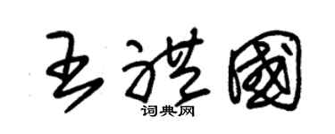 朱锡荣王礼国草书个性签名怎么写