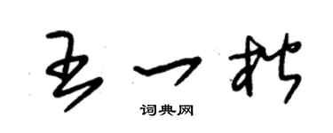 朱锡荣王一楷草书个性签名怎么写