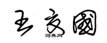 朱锡荣王夏国草书个性签名怎么写