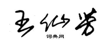 朱锡荣王仙芳草书个性签名怎么写