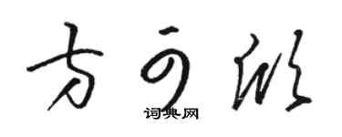 骆恒光方可欣草书个性签名怎么写