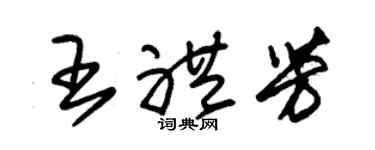 朱锡荣王礼芳草书个性签名怎么写