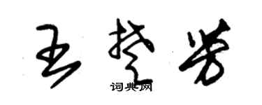 朱锡荣王楚芳草书个性签名怎么写