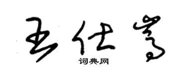 朱锡荣王仕嵩草书个性签名怎么写