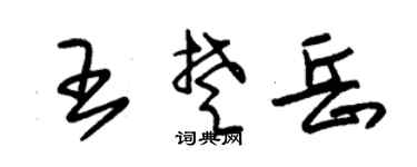 朱锡荣王楚岳草书个性签名怎么写