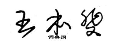 朱锡荣王本斐草书个性签名怎么写