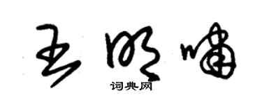 朱锡荣王明啸草书个性签名怎么写